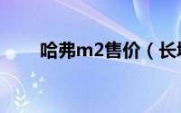 哈弗m2售价（长城哈弗m2多少钱）