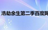 浩劫余生第二季百度网盘（浩劫余生第二季）