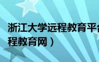 浙江大学远程教育平台登录入口（浙江大学远程教育网）