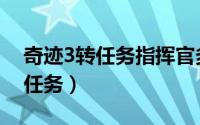 奇迹3转任务指挥官多久刷新一次（奇迹3转任务）