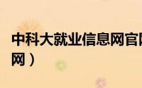 中科大就业信息网官网登录（中科大就业信息网）