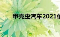 甲壳虫汽车2021价格（甲壳虫报价）