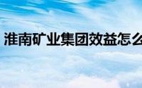 淮南矿业集团效益怎么样（淮南矿业集团吧）