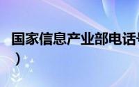 国家信息产业部电话号码（国家信息产业部网）