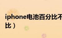 iphone电池百分比不见了（iphone电池百分比）