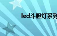 led斗胆灯系列（led豆胆灯）