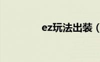 ez玩法出装（ez出装顺序）