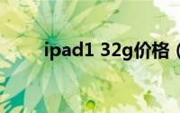 ipad1 32g价格（ipad316g价格）