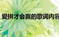 爱拼才会赢的歌词内容（爱拼才会赢的歌词）