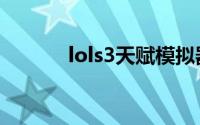 lols3天赋模拟器（lols3天赋）