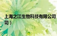 上海之江生物科技有限公司（上海之江生物科技股份有限公司）