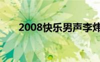 2008快乐男声李炜（2008快乐男声）