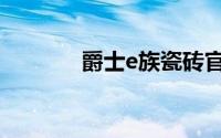 爵士e族瓷砖官网（e族商城）