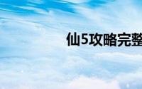 仙5攻略完整（仙5攻略）