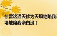 惊雷这通天修为天塌地陷我奈白没阿三（惊雷这通天修为天塌地陷我奈白没）