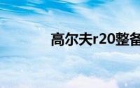 高尔夫r20整备（高尔夫r20）