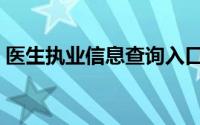 医生执业信息查询入口（医生执业资格查询）