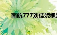 南航777刘佳妮视频（南航777视频）