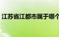 江苏省江都市属于哪个市（江都市第三中学）