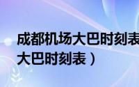 成都机场大巴时刻表(2020最新)（成都机场大巴时刻表）