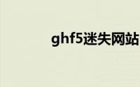 ghf5迷失网站（迷失的纯真）