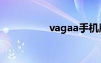 vagaa手机版（vagaa）