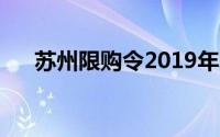 苏州限购令2019年取消（苏州限购令）