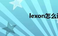 lexon怎么读（lexon）