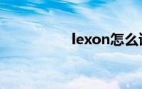 lexon怎么读（lexon）