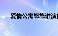 爱情公寓悠悠谁演的（爱情公寓悠悠）