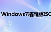 Windows7精简版ISO（windows7精简版）