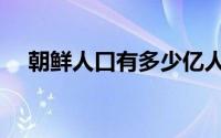 朝鲜人口有多少亿人（朝鲜人口有多少）