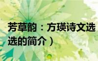 芳草韵：方瑛诗文选（关于芳草韵：方瑛诗文选的简介）