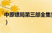 中原镖局第三部全集完整版（中原镖局第三部）