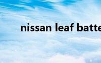 nissan leaf battery（nissan leaf）