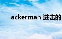 ackerman 进击的巨人（ackerman）