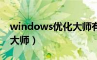 windows优化大师有毒吗（windows8优化大师）