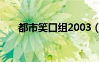 都市笑口组2003（都市笑口组2012）