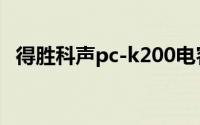 得胜科声pc-k200电容麦克风（得胜科声）