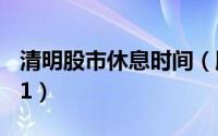 清明股市休息时间（股市清明休市时间表2021）