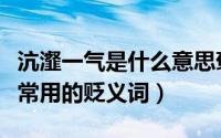 沆瀣一气是什么意思褒贬（成语沆瀣一气是个常用的贬义词）