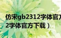 仿宋gb2312字体官方下载安装（仿宋gb2312字体官方下载）