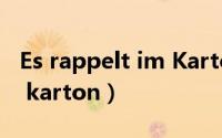 Es rappelt im Karton简谱（es rappelt im karton）