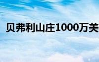 贝弗利山庄1000万美元别墅（贝弗利山庄）