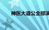 神医大道公全部演员表（神医大道）