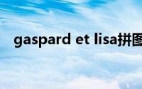 gaspard et lisa拼图（gaspard et lisa）