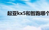 起亚kx5和智跑哪个好（起亚kx5价格）