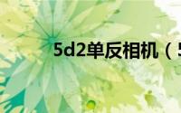 5d2单反相机（5d2配什么镜头）