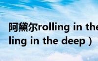 阿黛尔rolling in the deep伦敦（阿黛尔 rolling in the deep）