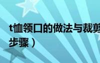 t恤领口的做法与裁剪（旧t恤改造成抱枕做法步骤）